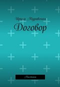 Договор. Мистика (Ирина Муравская)