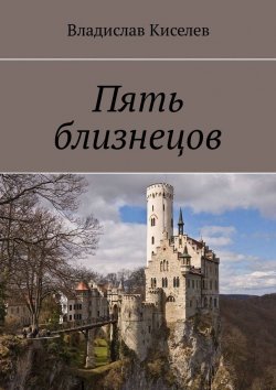 Книга "Пять близнецов" – Владислав Киселев