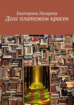 Книга "Долг платежом красен" – Екатерина Лазарева