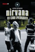Книга "Nirvana: со слов очевидцев" (Борзилло Керри, 2000)