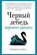 Книга "Черный лебедь мирового кризиса" (Хазин Михаил, 2017)