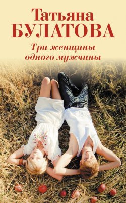 Книга "Три женщины одного мужчины" – Татьяна Булатова, 2015