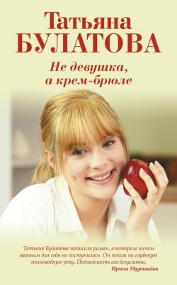 Книга "Не девушка, а крем-брюле" – Татьяна Булатова, 2015
