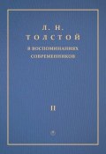 Л. Н. Толстой в воспоминаниях современников. Том 2 (Сборник)