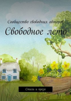 Книга "Свободное лето. Стихи и проза" – Тамара Сальникова