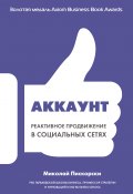 Книга "Аккаунт. Реактивное продвижение в социальных сетях" (Пискорски Миколай, 2014)