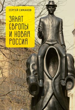 Книга "Закат Европы и новая Россия" – Сергей Симаков, 2018