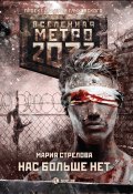Метро 2033: Нас больше нет (Мария Стрелова, 2018)