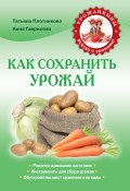 Книга "Как сохранить урожай" (Татьяна Плотникова, Анна Гаврилова, 2013)