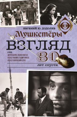 Книга "Взгляд. Мушкетеры перестройки. 30 лет спустя" – Евгений Додолев, 2017