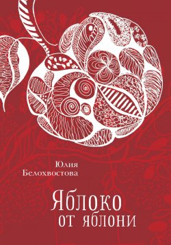 Книга "Яблоко от яблони" – Юлия Белохвостова, 2018