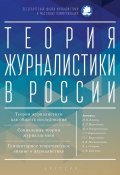 Книга "Теория журналистики в России" (Коллектив авторов, 2018)