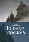 По реке времен (сборник) (Виктор Кречетов, 2017)