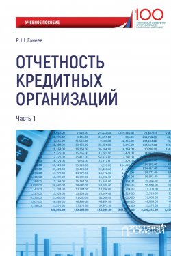 Книга "Отчетность кредитных организаций. Часть 1" – Радмир Ганеев, 2018