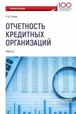 Книга "Отчетность кредитных организаций. Часть 2" – Радмир Ганеев, 2018