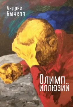 Книга "Олимп иллюзий" – Андрей Бычков, 2018