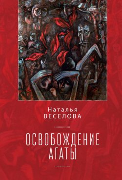 Книга "Освобождение Агаты (сборник)" – Наталья Веселова, 2018
