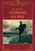Книга "Пушкин на юге" (Иван Новиков, 1953)