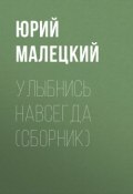 Улыбнись навсегда (сборник) (Юрий Малецкий, 2017)