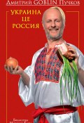 Книга "Украина це Россия" (Дмитрий Пучков, 2015)