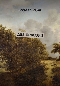 Книга "Две полоски" – Софья Сонецкая