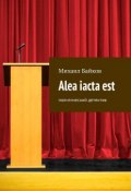 Alea iacta est. Политический детектив (Михаил БАЙКОВ)