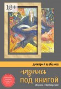 Надпись под книгой. Сборник стихотворений (Дмитрий Шабанов)