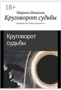 Круговорот судьбы. Семейная сага. Роман-трилогия (1) (Марина Иванова, Марина Селиванова)