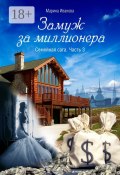 Замуж за миллионера. Семейная сага. Часть 3 (Марина Иванова, Марина Селиванова)