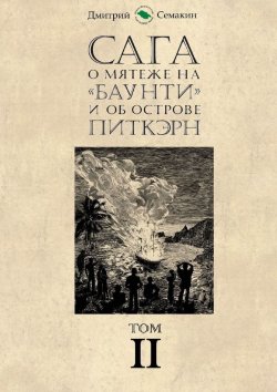 Книга "Сага о мятеже на «Баунти» и об острове Питкэрн. Том II" – Дмитрий Семакин