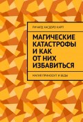 Магические катастрофы и как от них избавиться. Магия приносит и беды (Ричард Хасдбро Карп)