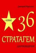 36 стратагем для руководителя + Новые 36 стратагем (Дмитрий Марыскин)