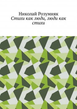 Книга "Стихи как люди, люди как стихи" – Николай Розумняк