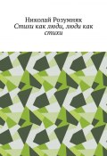 Стихи как люди, люди как стихи (Николай Розумняк)