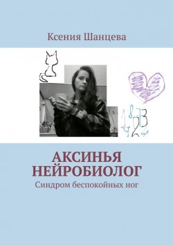 Книга "Аксинья. Синдром беспокойных ног" – Ксения Шанцева