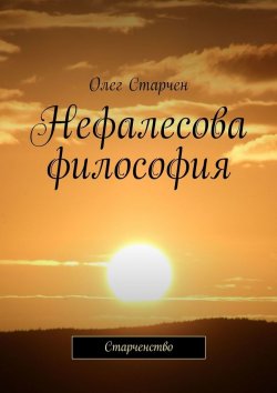 Книга "Нефалесова философия. Старченство" – Олег Старчен
