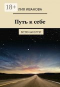 Путь к себе. Вселенная в тебе (Юлия Иванова, Лия Иванова)