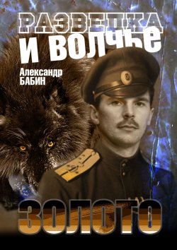 Книга "Разведка и волчье золото" – Александр Бабин, Александр Бабин