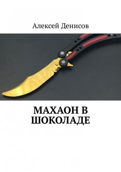 Книга "Махаон в шоколаде" – Алексей Денисов