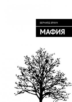 Книга "Мафия" – Бернард Браун