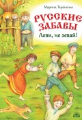 Книга "Русские забавы. Лови, не зевай!" (Тараненко Марина, 2018)