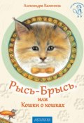 Книга "Рысь-Брысь, или Кошки о кошках" (Александра Калинина, 2017)