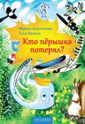 Книга "Кто пёрышко потерял?" (Марина Дороченкова, Анна Кравчук, 2017)