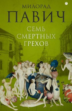 Книга "Семь смертных грехов" – Милорад Павич, 2005