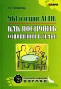 Книга "Мы и наши дети: как построить отношения в семье" (Оксана Прохорова, 2007)