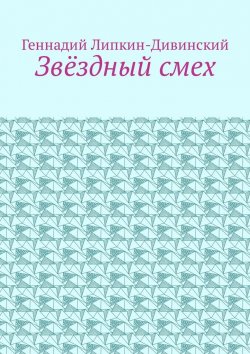 Книга "Звёздный смех" – Геннадий Липкин-Дивинский