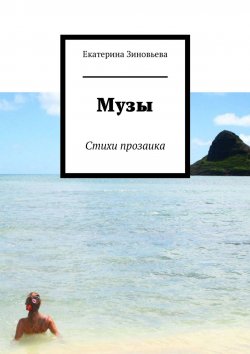 Книга "Музы. Стихи прозаика" – Екатерина Зиновьева