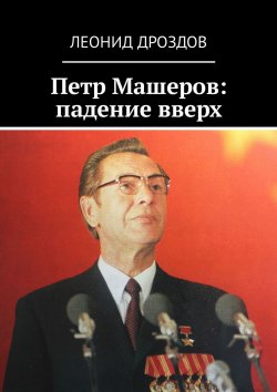 Книга "Петр Машеров: падение вверх" – Леонид Дроздов