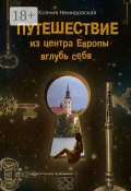 Путешествие из центра Европы вглубь себя (Немировская Ксения)