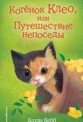 Книга "Котёнок Клео, или Путешествие непоседы" (Вебб Холли, 2016)